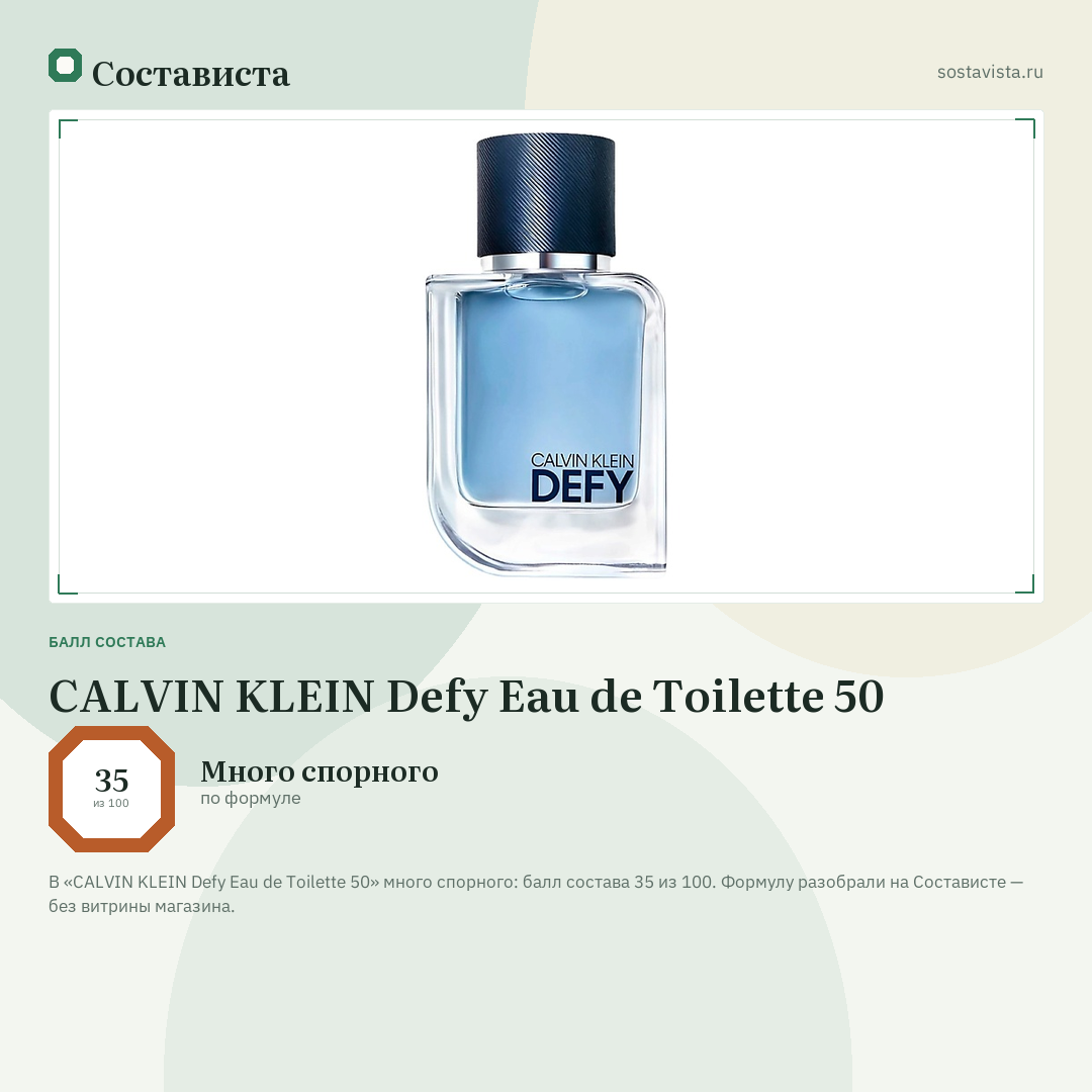 CALVIN KLEIN Defy Eau de Toilette 50: балл состава 35 из 100 — Состависта
