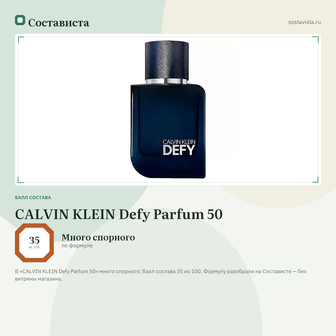 CALVIN KLEIN Defy Parfum 50: балл состава 35 из 100 — Состависта