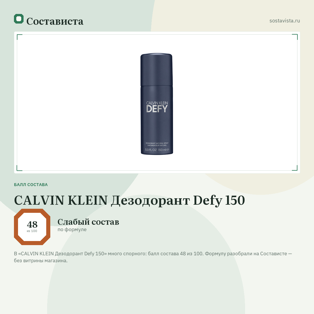 CALVIN KLEIN Дезодорант Defy 150: балл состава 48 из 100 — Состависта