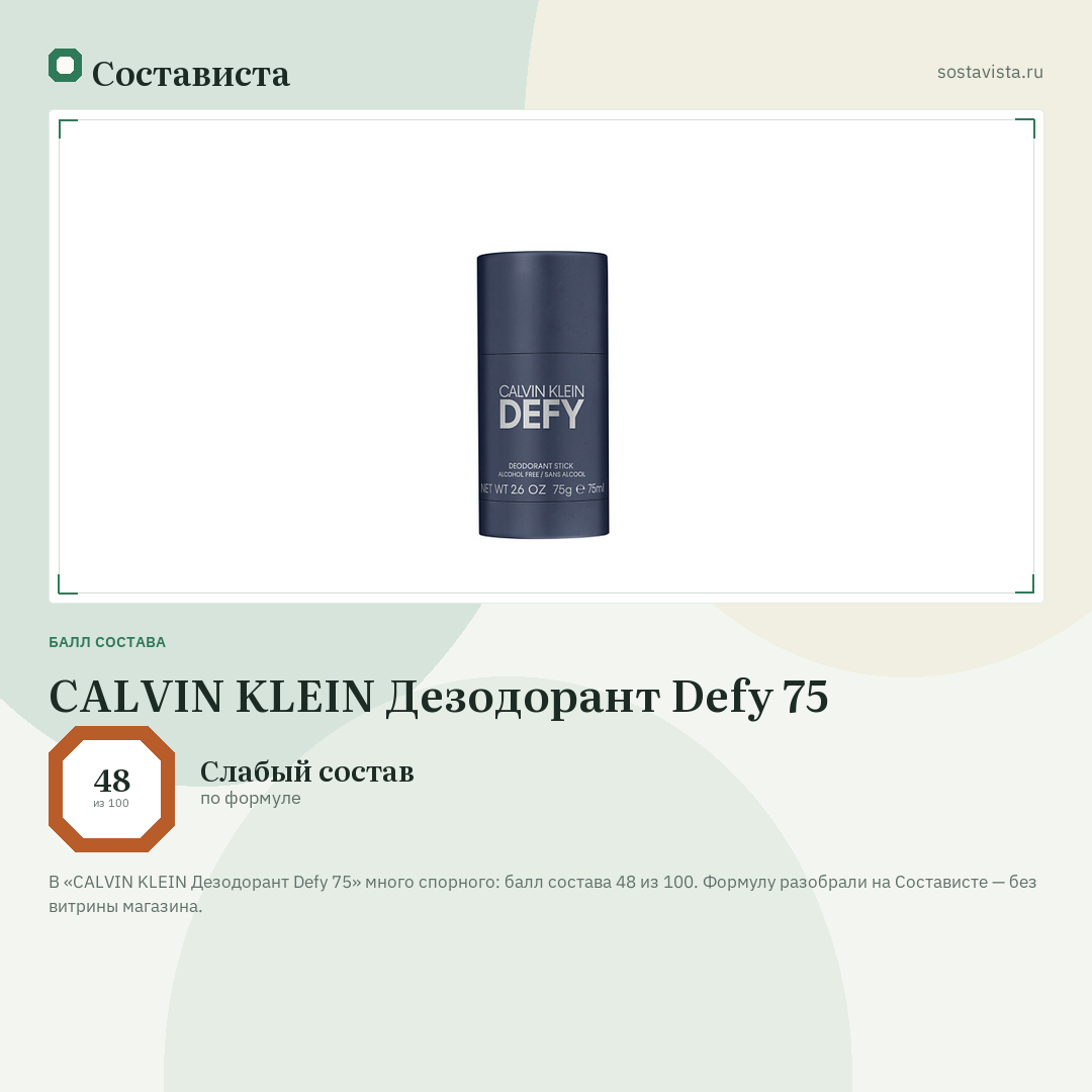 CALVIN KLEIN Дезодорант Defy 75: балл состава 48 из 100 — Состависта