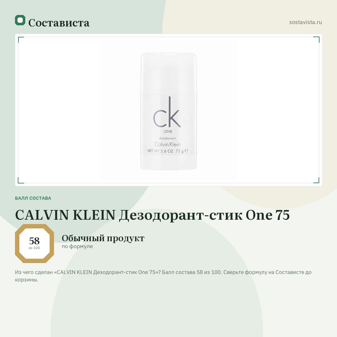 CALVIN KLEIN Дезодорант-стик One 75: балл состава 58 из 100 — Состависта