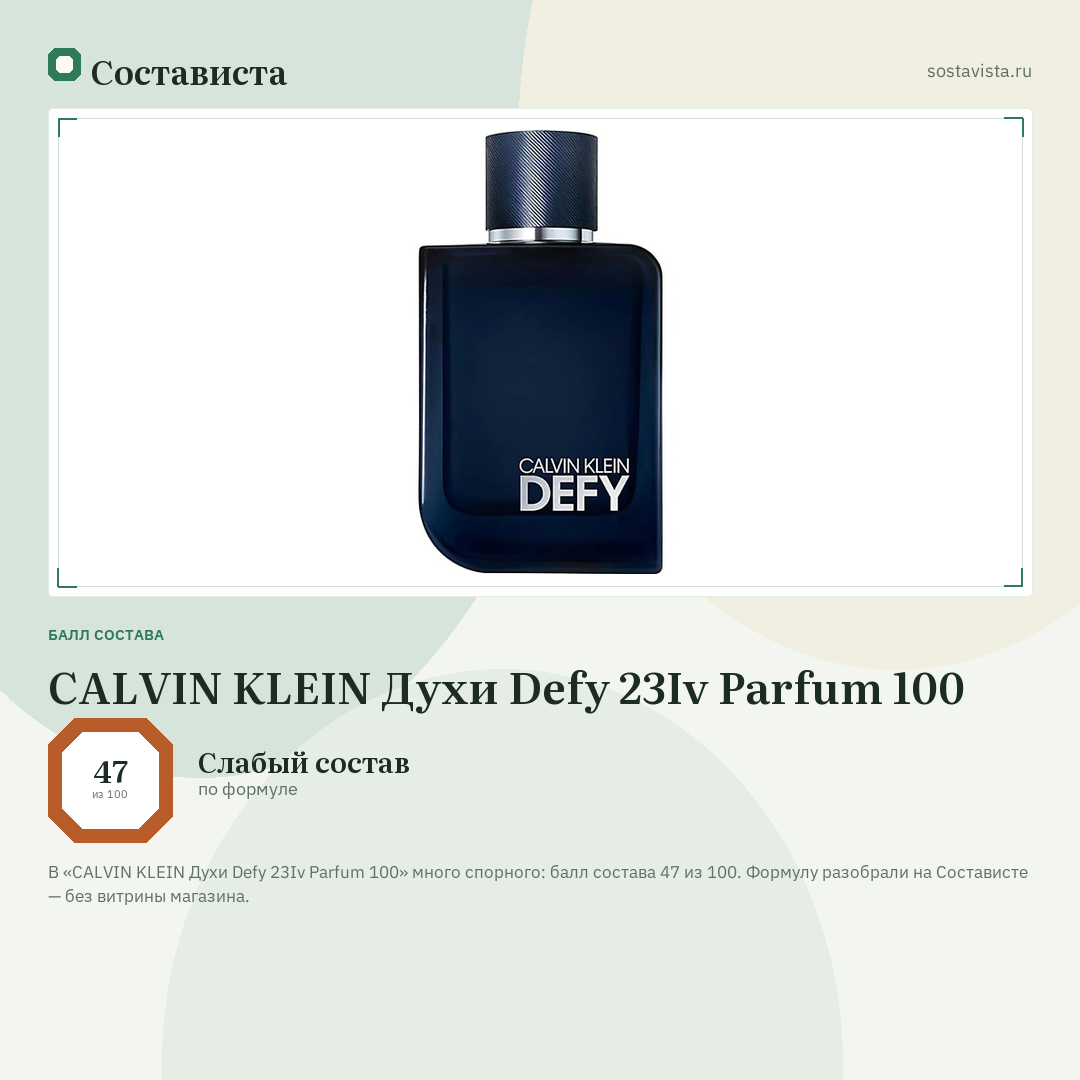 CALVIN KLEIN Духи Defy 23Iv Parfum 100: балл состава 47 из 100 — Состависта