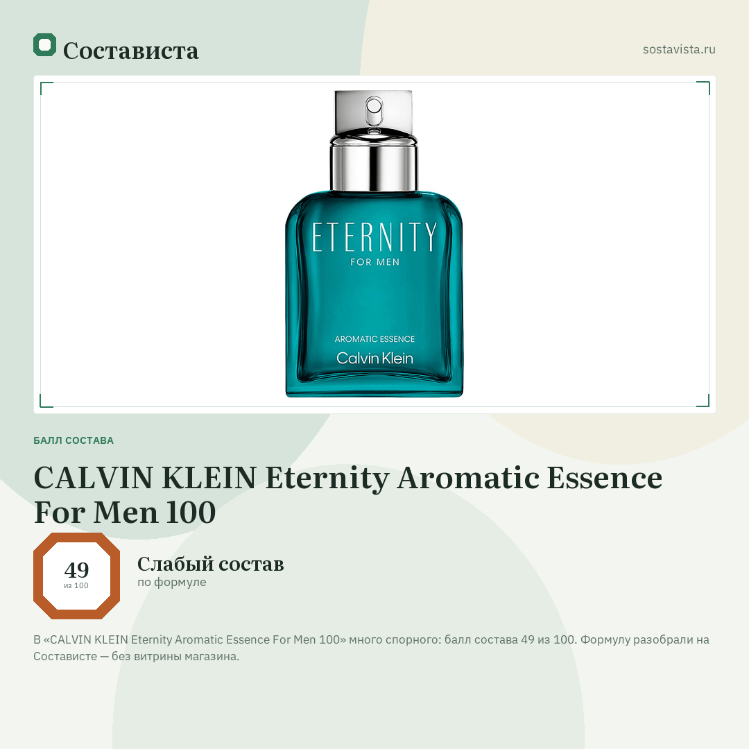 CALVIN KLEIN Eternity Aromatic Essence For Men 100: балл состава 49 из 100 — Состависта