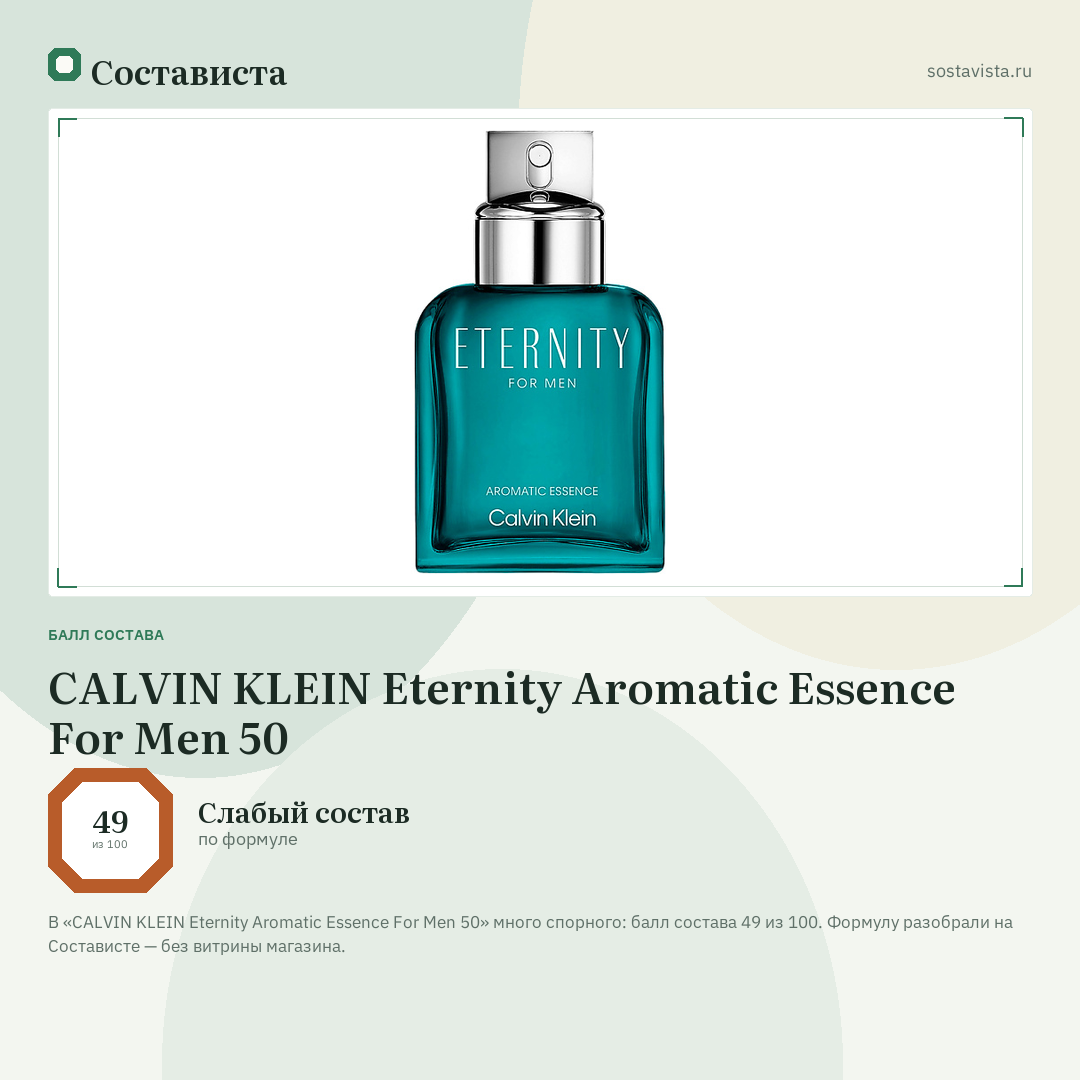 CALVIN KLEIN Eternity Aromatic Essence For Men 50: балл состава 49 из 100 — Состависта
