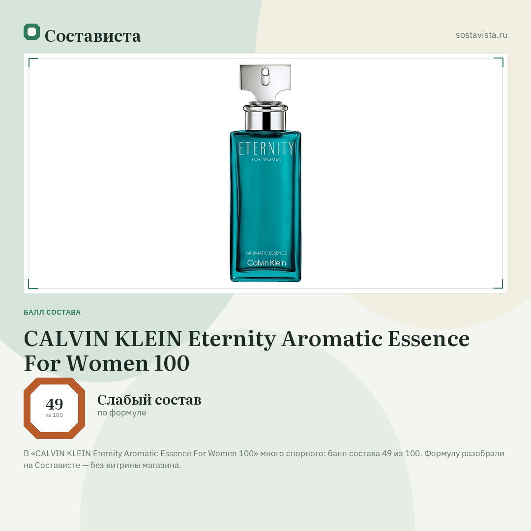 CALVIN KLEIN Eternity Aromatic Essence For Women 100: балл состава 49 из 100 — Состависта