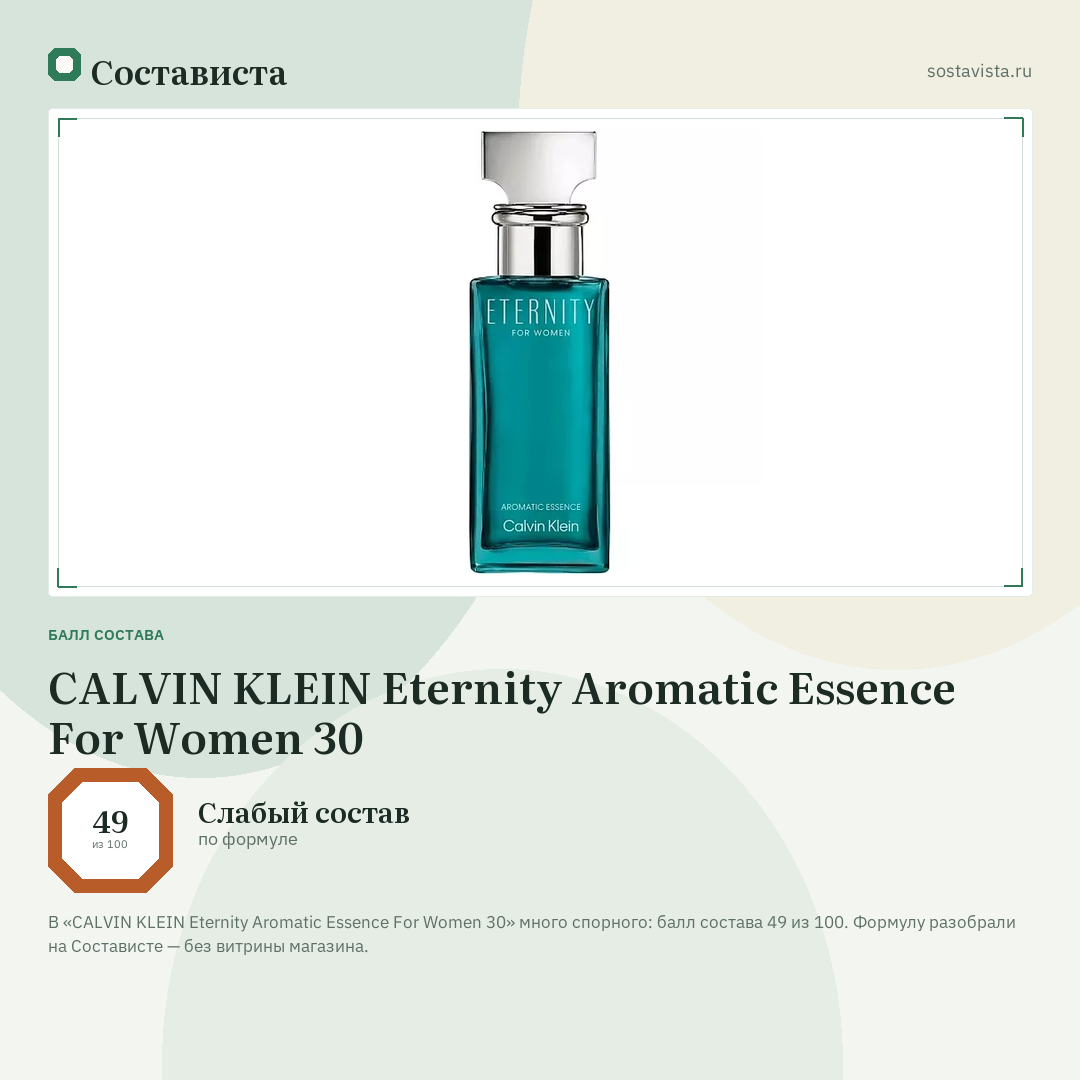 CALVIN KLEIN Eternity Aromatic Essence For Women 30: балл состава 49 из 100 — Состависта