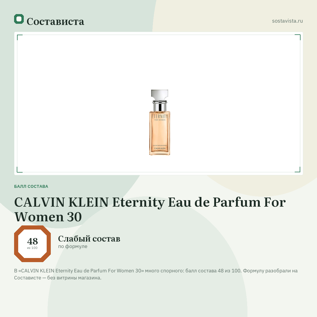 CALVIN KLEIN Eternity Eau de Parfum For Women 30: балл состава 48 из 100 — Состависта