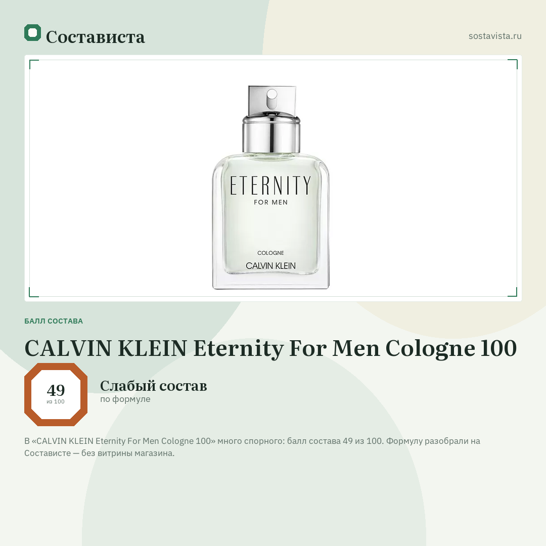 CALVIN KLEIN Eternity For Men Cologne 100: балл состава 49 из 100 — Состависта