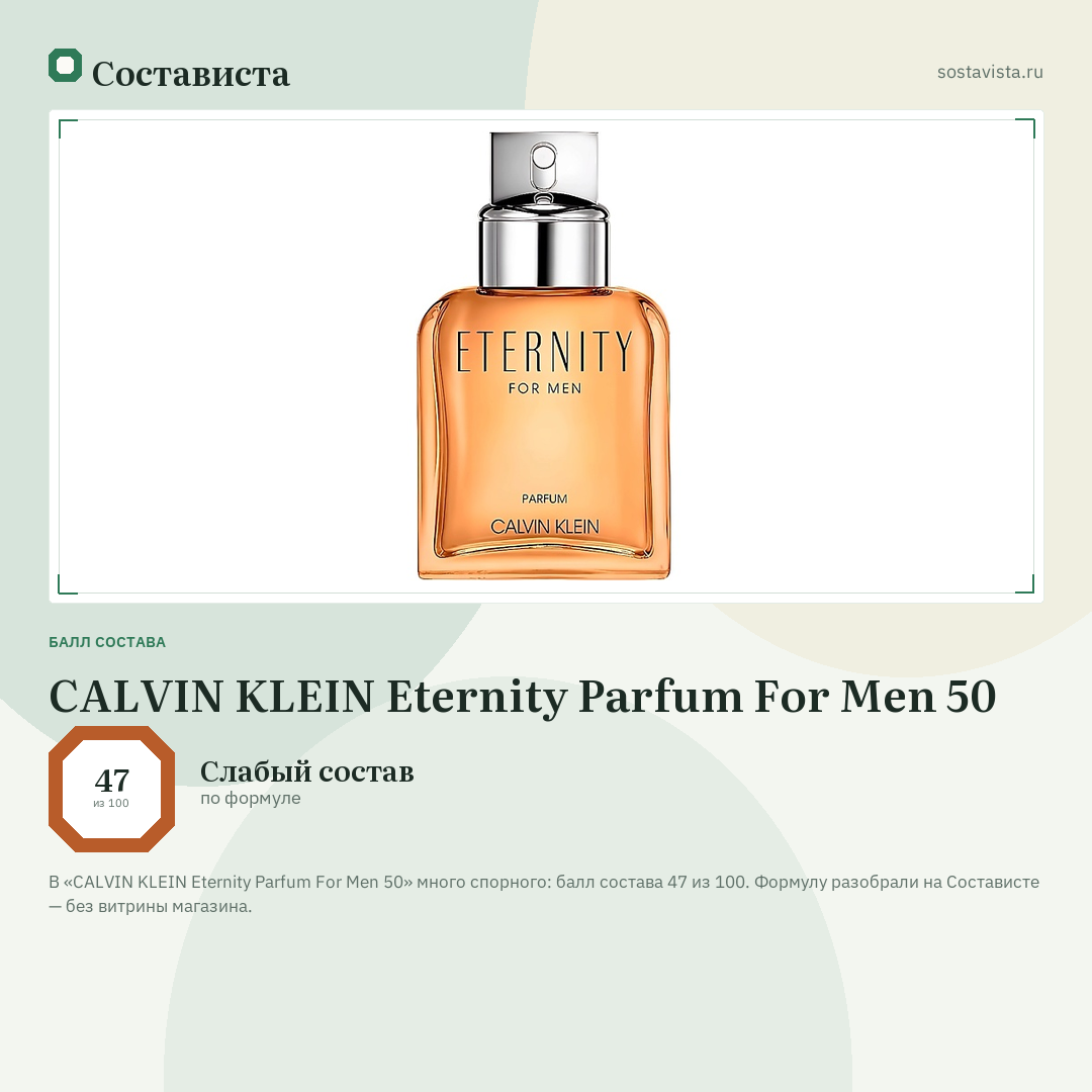 CALVIN KLEIN Eternity Parfum For Men 50: балл состава 47 из 100 — Состависта