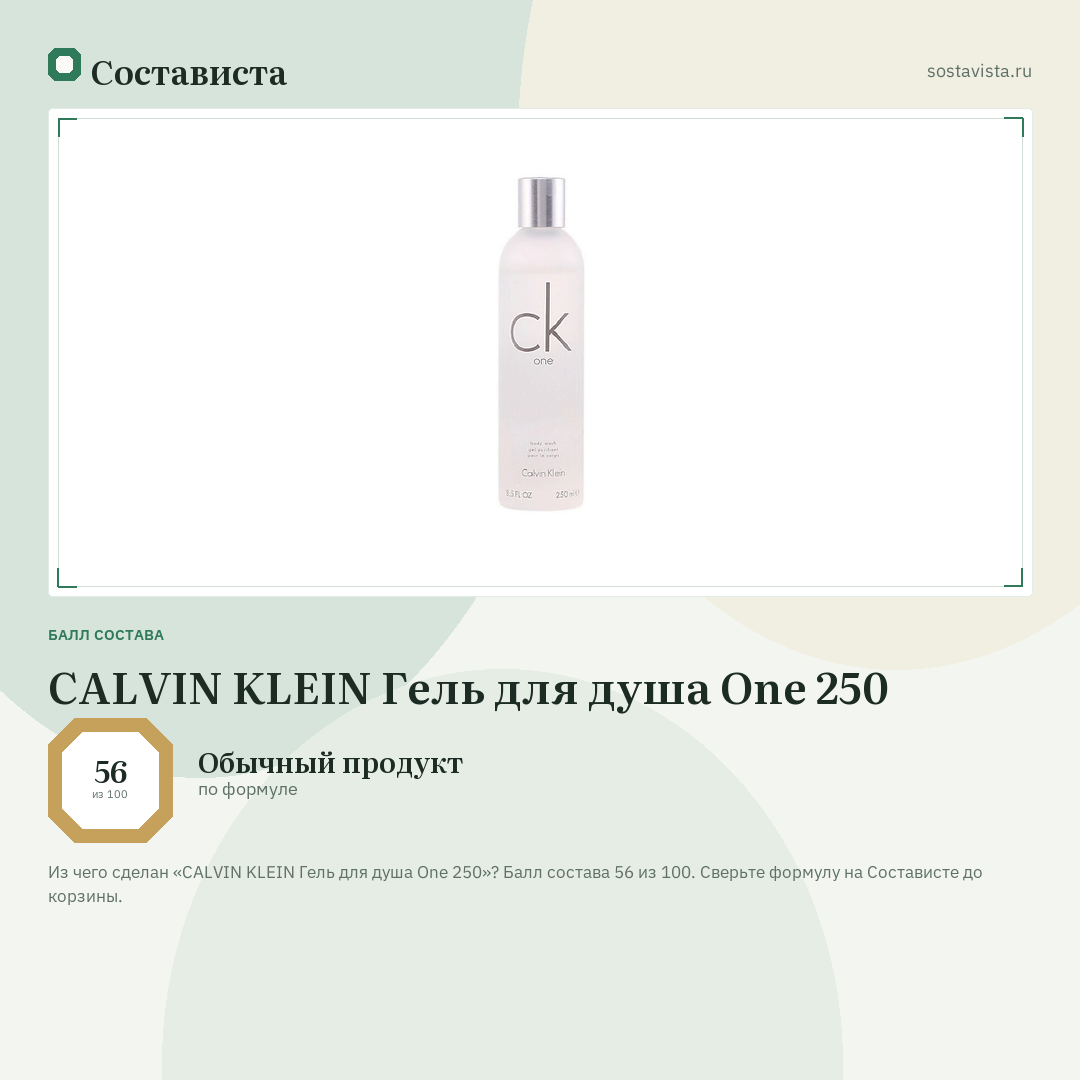 CALVIN KLEIN Гель для душа One 250: балл состава 56 из 100 — Состависта