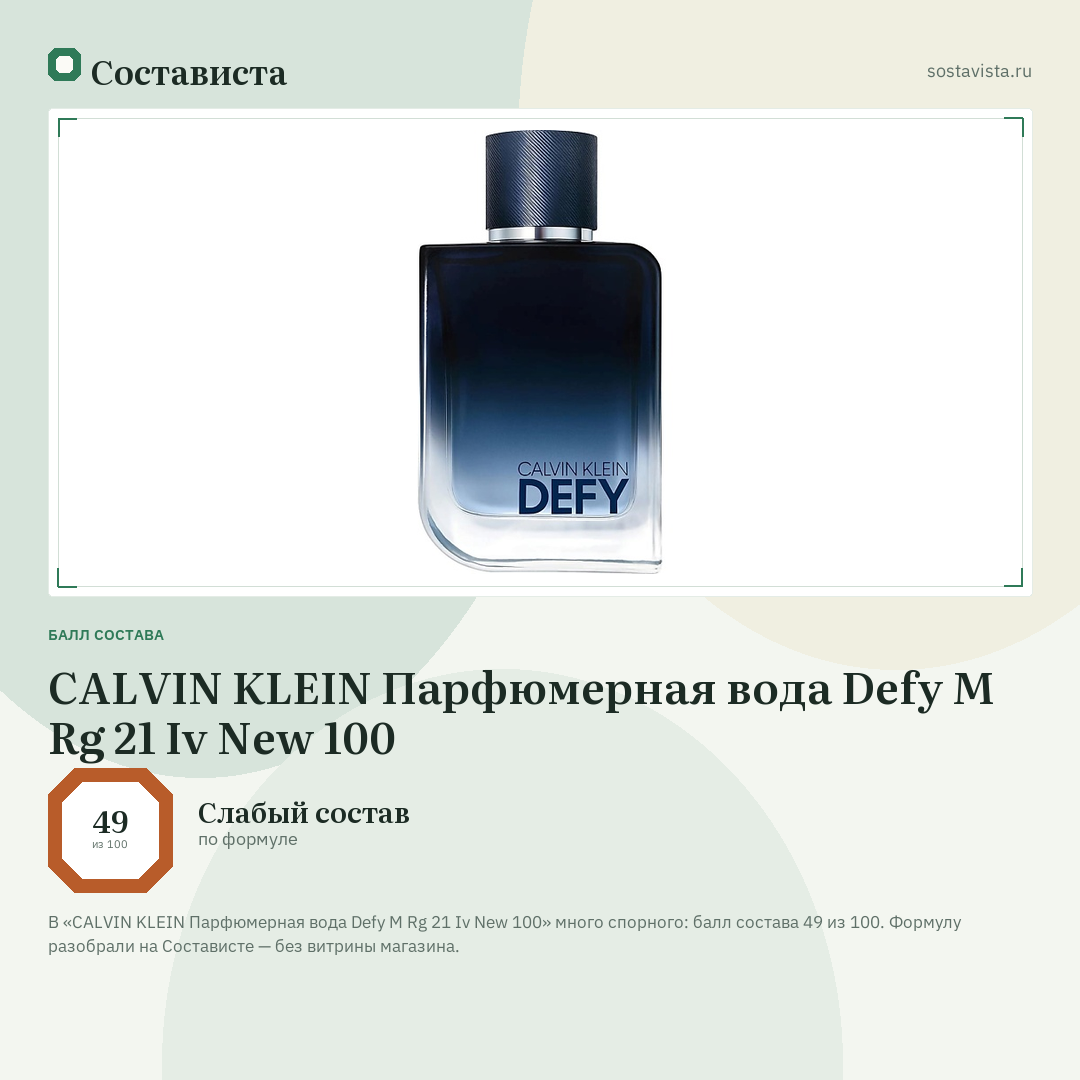 CALVIN KLEIN Парфюмерная вода Defy M Rg 21 Iv New 100: балл состава 49 из 100 — Состависта