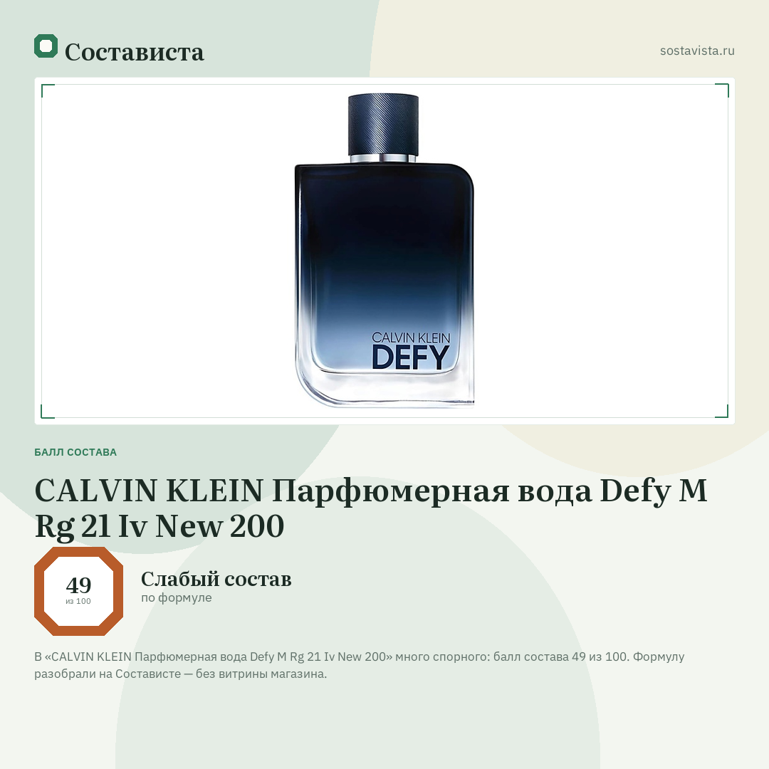 CALVIN KLEIN Парфюмерная вода Defy M Rg 21 Iv New 200: балл состава 49 из 100 — Состависта