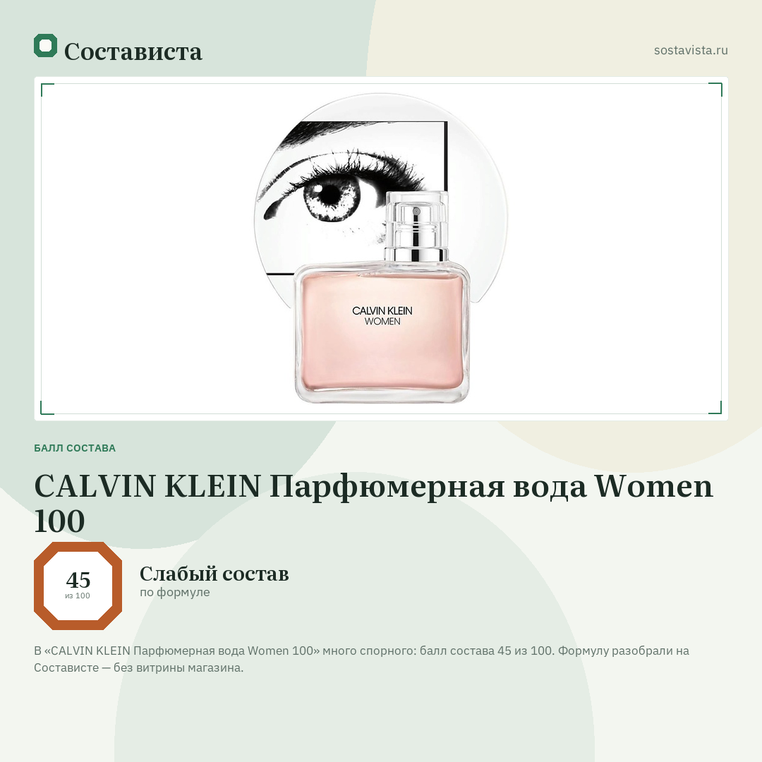 CALVIN KLEIN Парфюмерная вода Women 100: балл состава 45 из 100 — Состависта