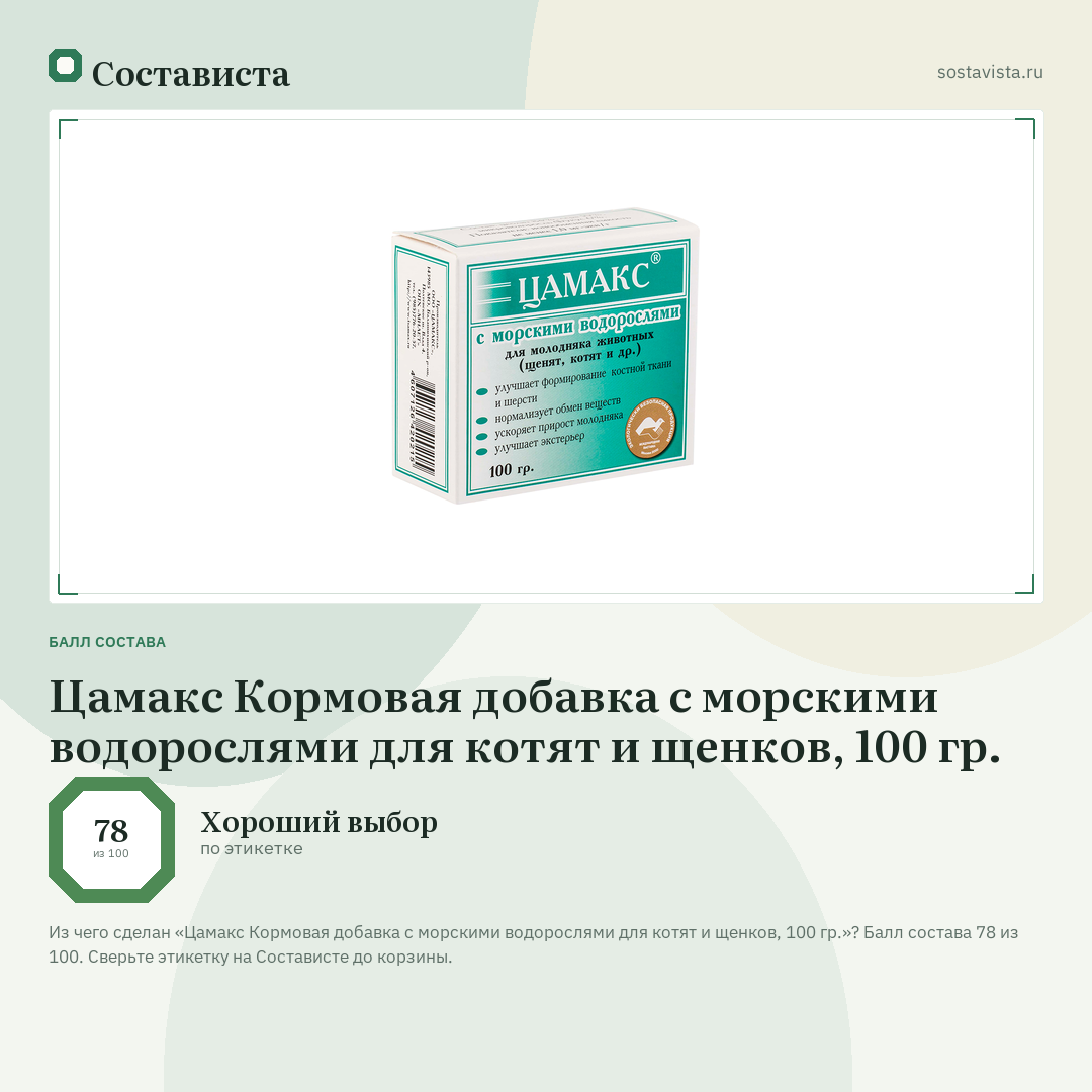 Цамакс Кормовая добавка с морскими водорослями для котят и щенков, 100 гр.: балл состава 78 из 100 — Состависта