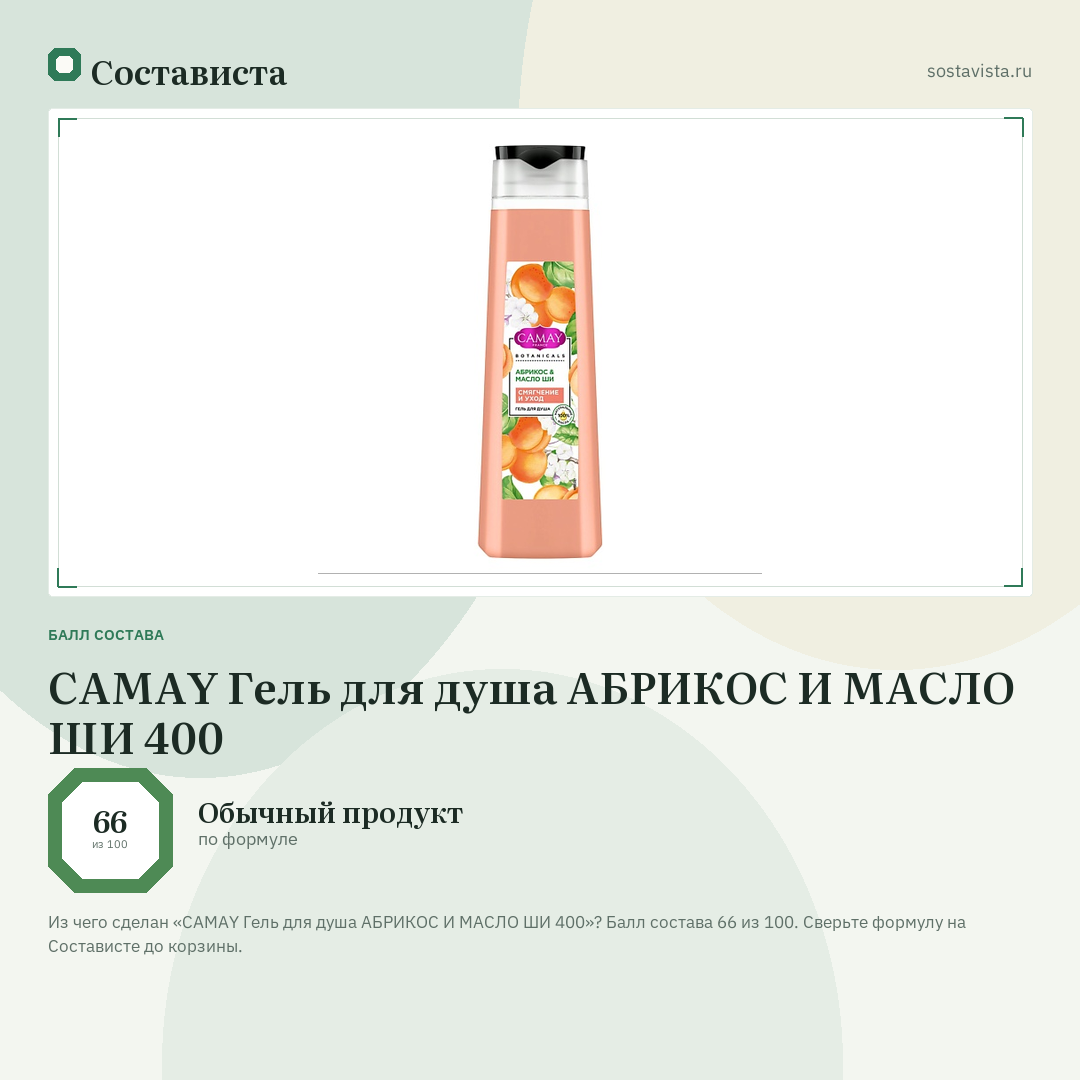 CAMAY Гель для душа АБРИКОС И МАСЛО ШИ 400: балл состава 66 из 100 — Состависта