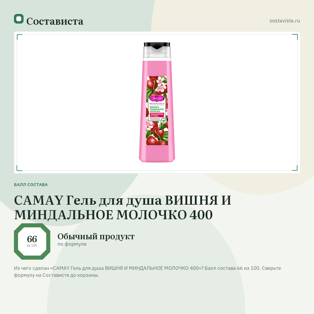 CAMAY Гель для душа ВИШНЯ И МИНДАЛЬНОЕ МОЛОЧКО 400: балл состава 66 из 100 — Состависта