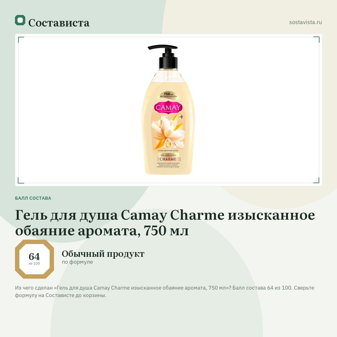 Гель для душа Camay Charme изысканное обаяние аромата, 750 мл: балл состава 64 из 100 — Состависта