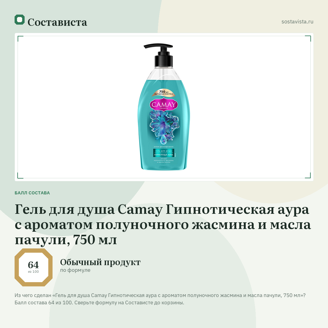 Гель для душа Camay Гипнотическая аура с ароматом полуночного жасмина и масла пачули, 750 мл: балл состава 64 из 100 — Состависта
