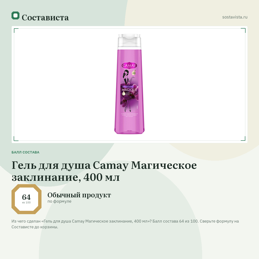 Гель для душа Camay Магическое заклинание, 400 мл: балл состава 64 из 100 — Состависта