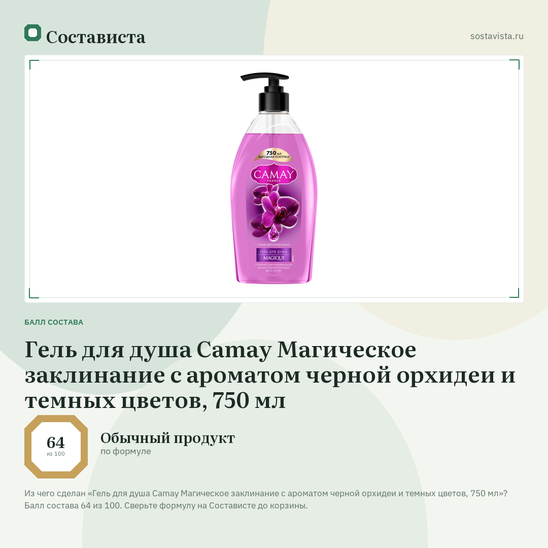 Гель для душа Camay Магическое заклинание с ароматом черной орхидеи и темных цветов, 750 мл: балл состава 64 из 100 — Состависта