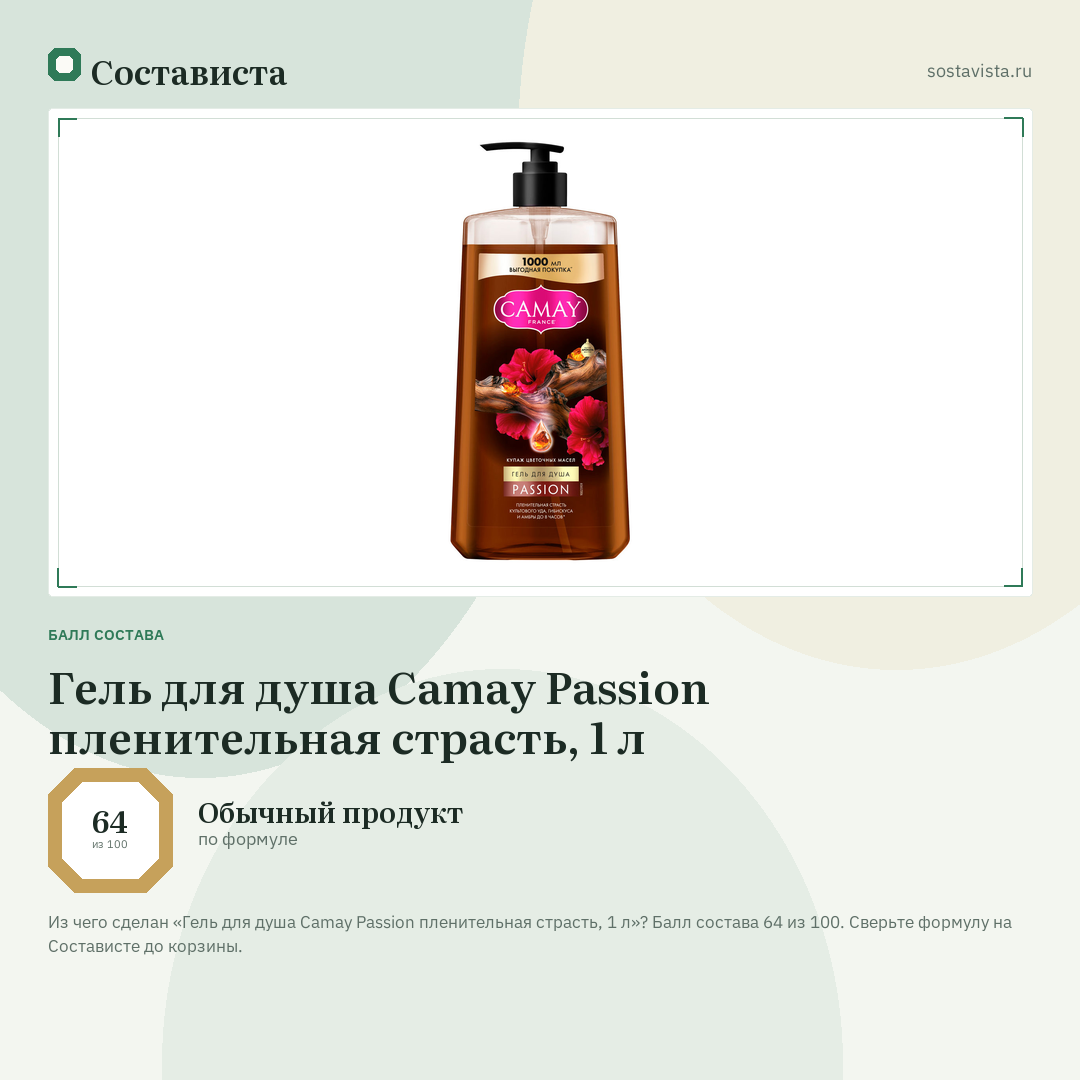 Гель для душа Camay Passion пленительная страсть, 1 л: балл состава 64 из 100 — Состависта