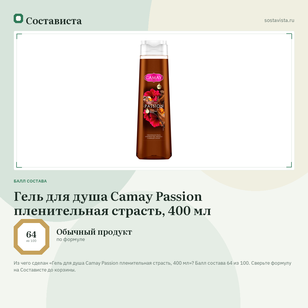 Гель для душа Camay Passion пленительная страсть, 400 мл: балл состава 64 из 100 — Состависта