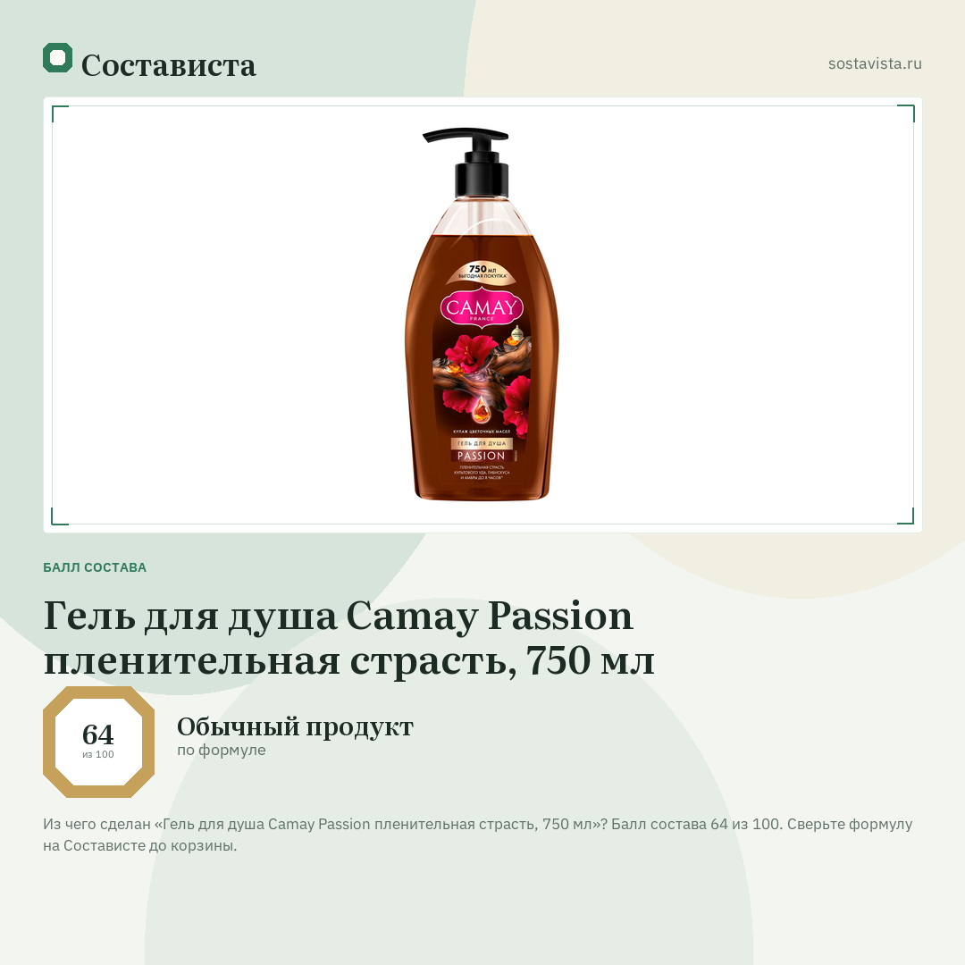 Гель для душа Camay Passion пленительная страсть, 750 мл: балл состава 64 из 100 — Состависта