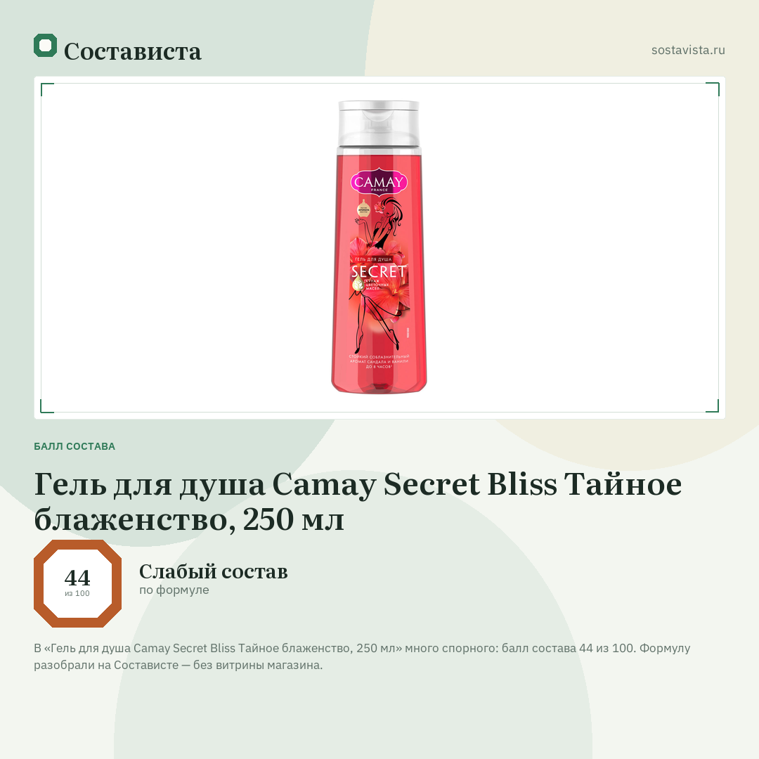 Гель для душа Camay Secret Bliss Тайное блаженство, 250 мл: балл состава 44 из 100 — Состависта