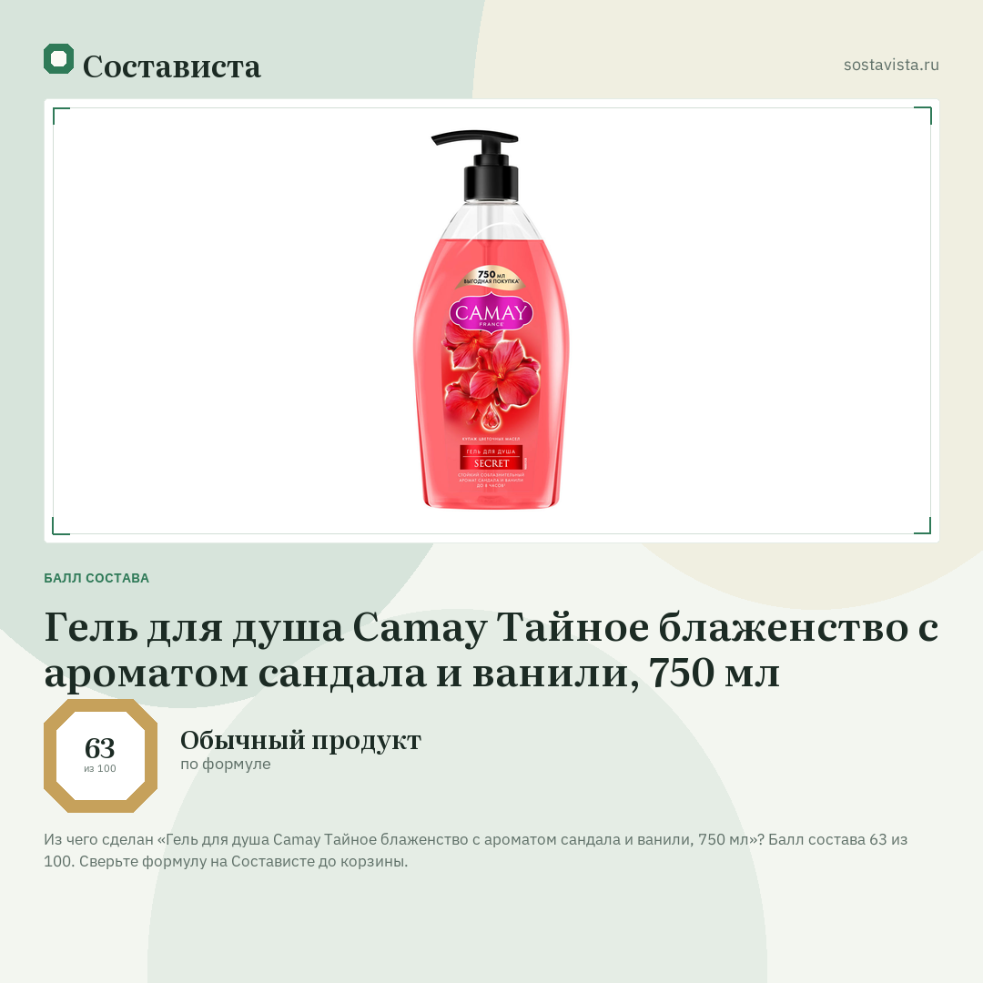 Гель для душа Camay Тайное блаженство с ароматом сандала и ванили, 750 мл: балл состава 63 из 100 — Состависта