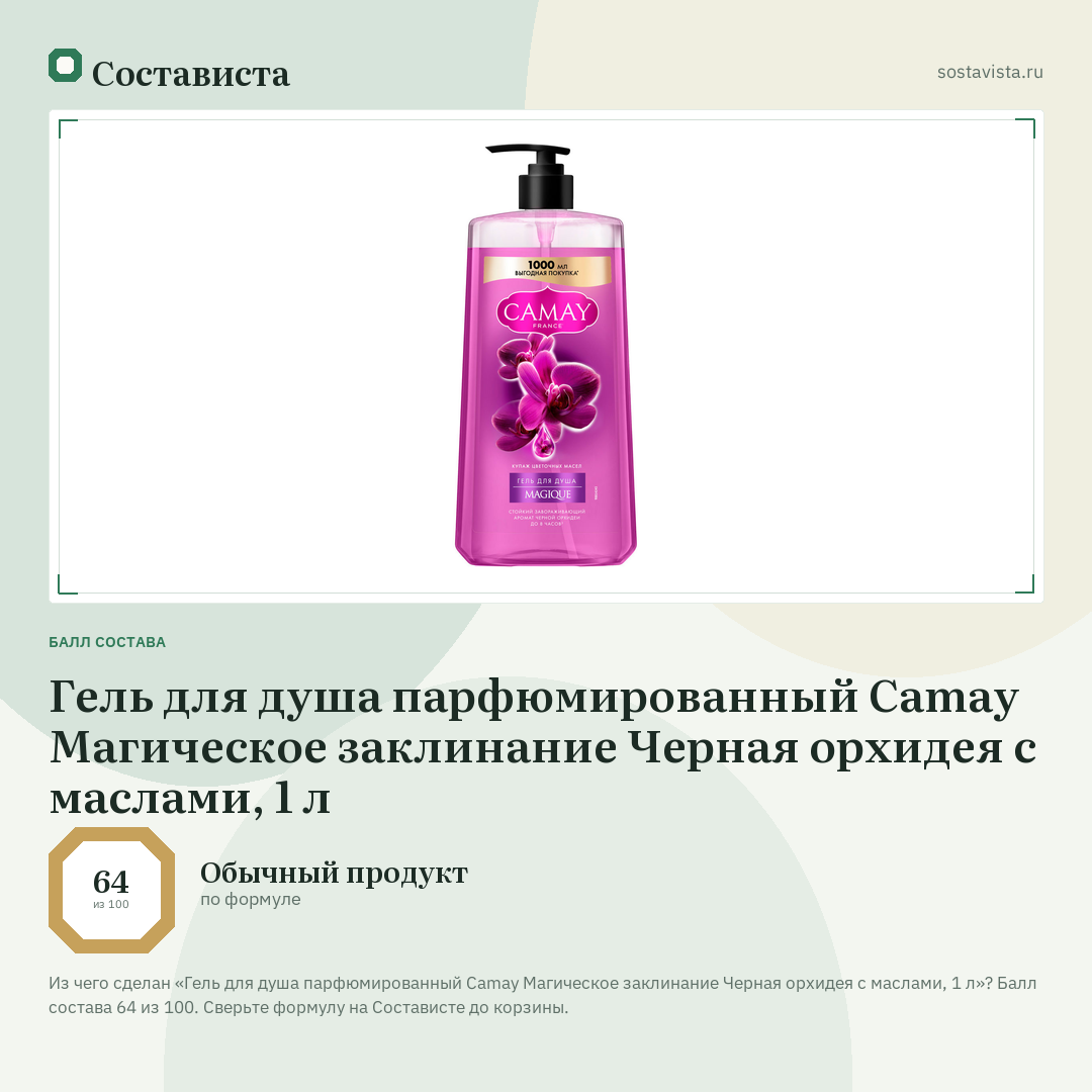 Гель для душа парфюмированный Camay Магическое заклинание Черная орхидея с маслами, 1 л: балл состава 64 из 100 — Состависта