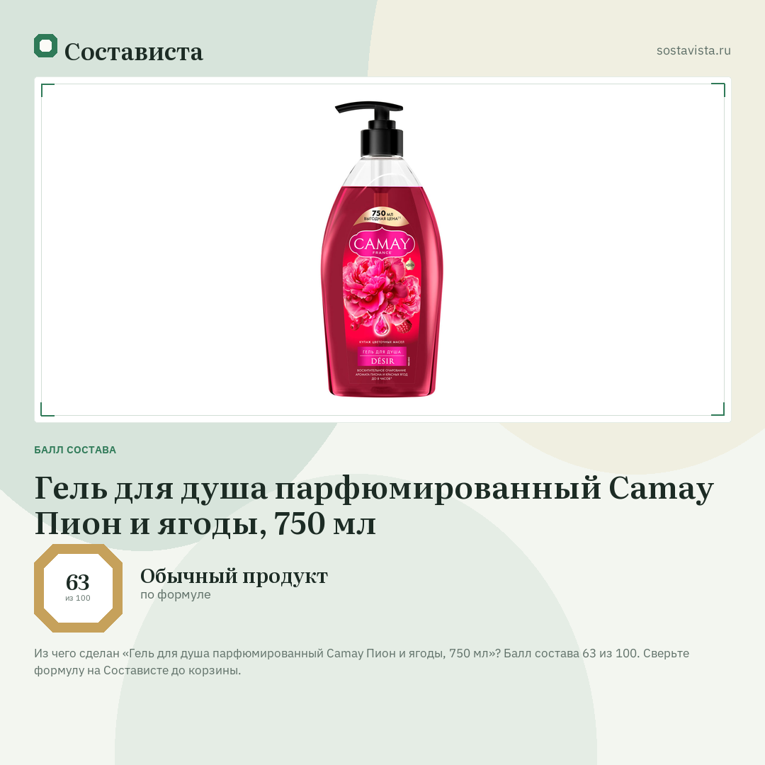 Гель для душа парфюмированный Camay Пион и ягоды, 750 мл: балл состава 63 из 100 — Состависта