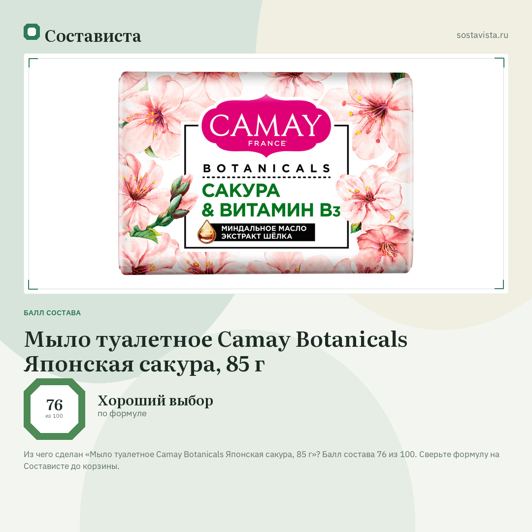 Мыло туалетное Camay Botanicals Японская сакура, 85 г: балл состава 76 из 100 — Состависта