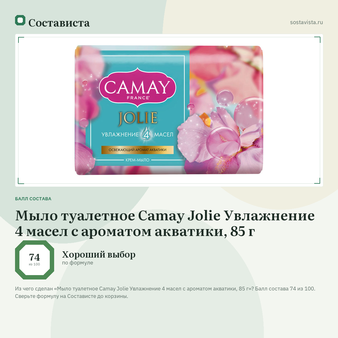 Мыло туалетное Camay Jolie Увлажнение 4 масел с ароматом акватики, 85 г: балл состава 74 из 100 — Состависта
