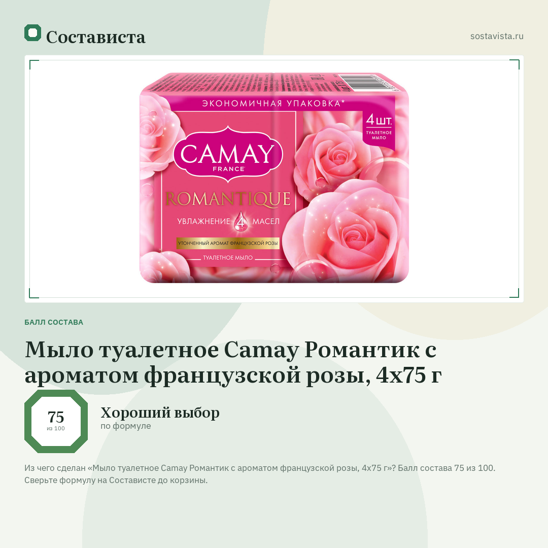 Мыло туалетное Camay Романтик с ароматом французской розы, 4х75 г: балл состава 75 из 100 — Состависта