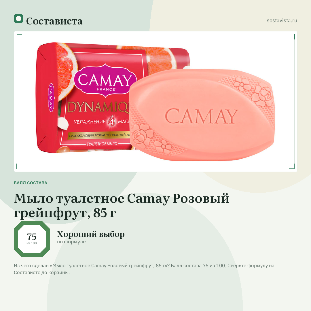 Мыло туалетное Camay Розовый грейпфрут, 85 г: балл состава 75 из 100 — Состависта