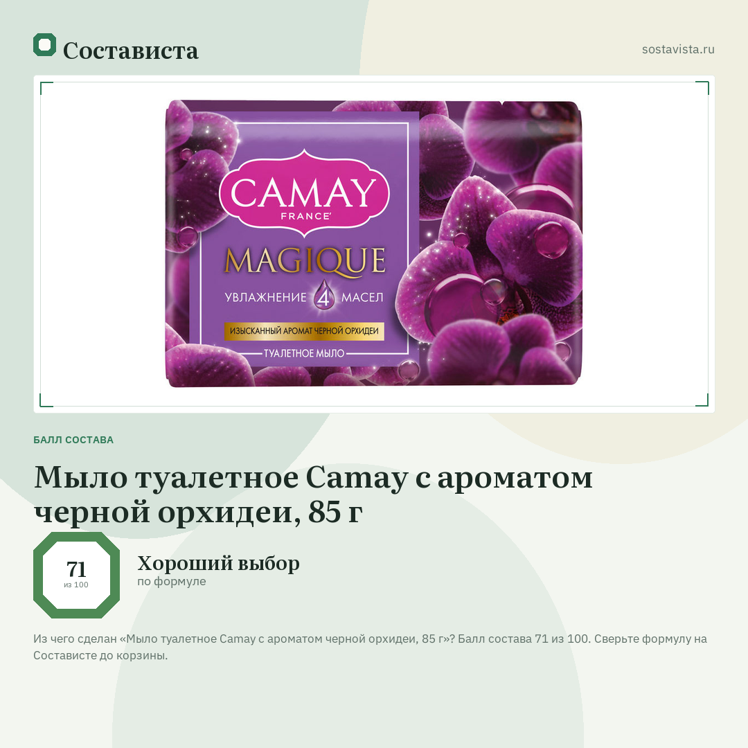Мыло туалетное Camay с ароматом черной орхидеи, 85 г: балл состава 71 из 100 — Состависта
