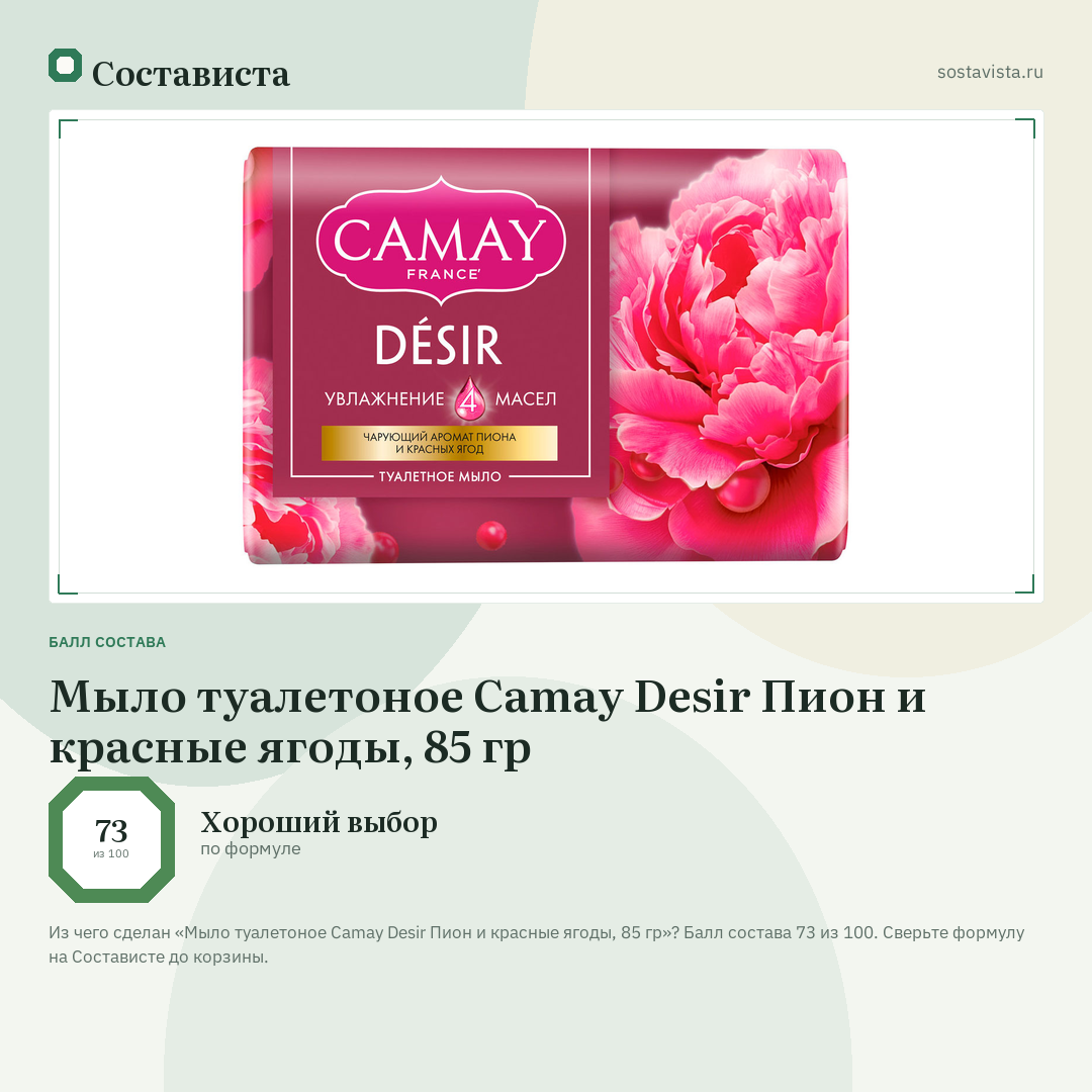 Мыло туалетоное Camay Desir Пион и красные ягоды, 85 гр: балл состава 73 из 100 — Состависта