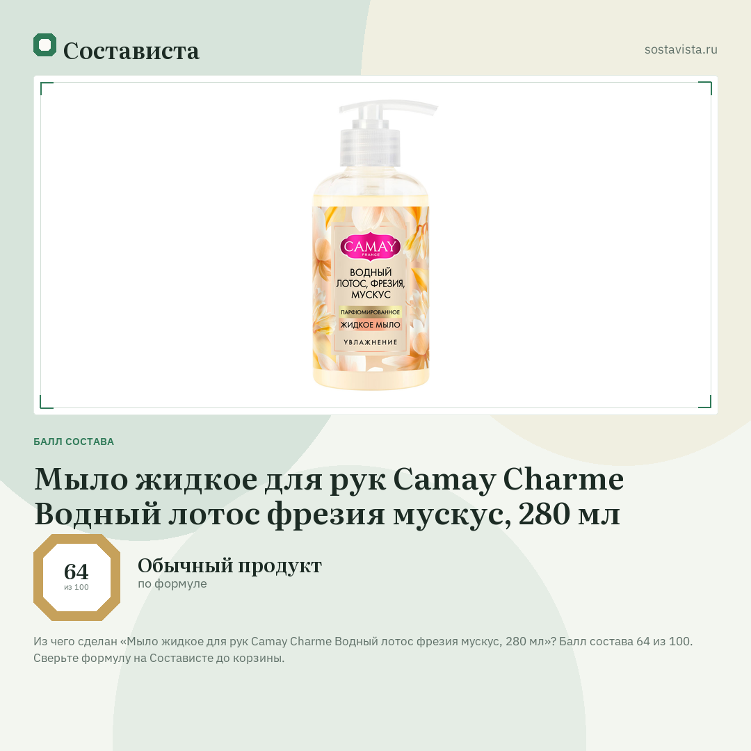 Мыло жидкое для рук Camay Charme Водный лотос фрезия мускус, 280 мл: балл состава 64 из 100 — Состависта