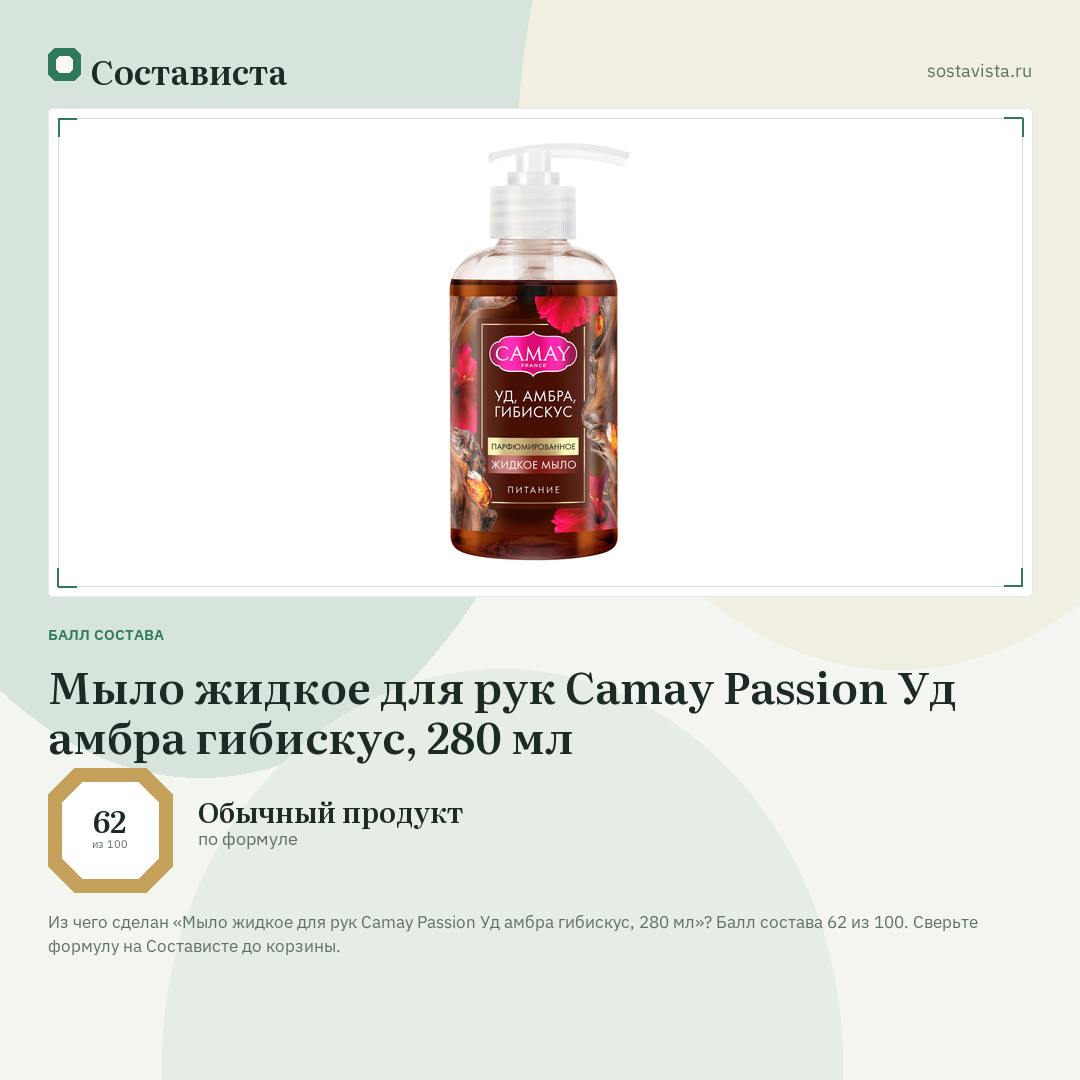Мыло жидкое для рук Camay Passion Уд амбра гибискус, 280 мл: балл состава 62 из 100 — Состависта