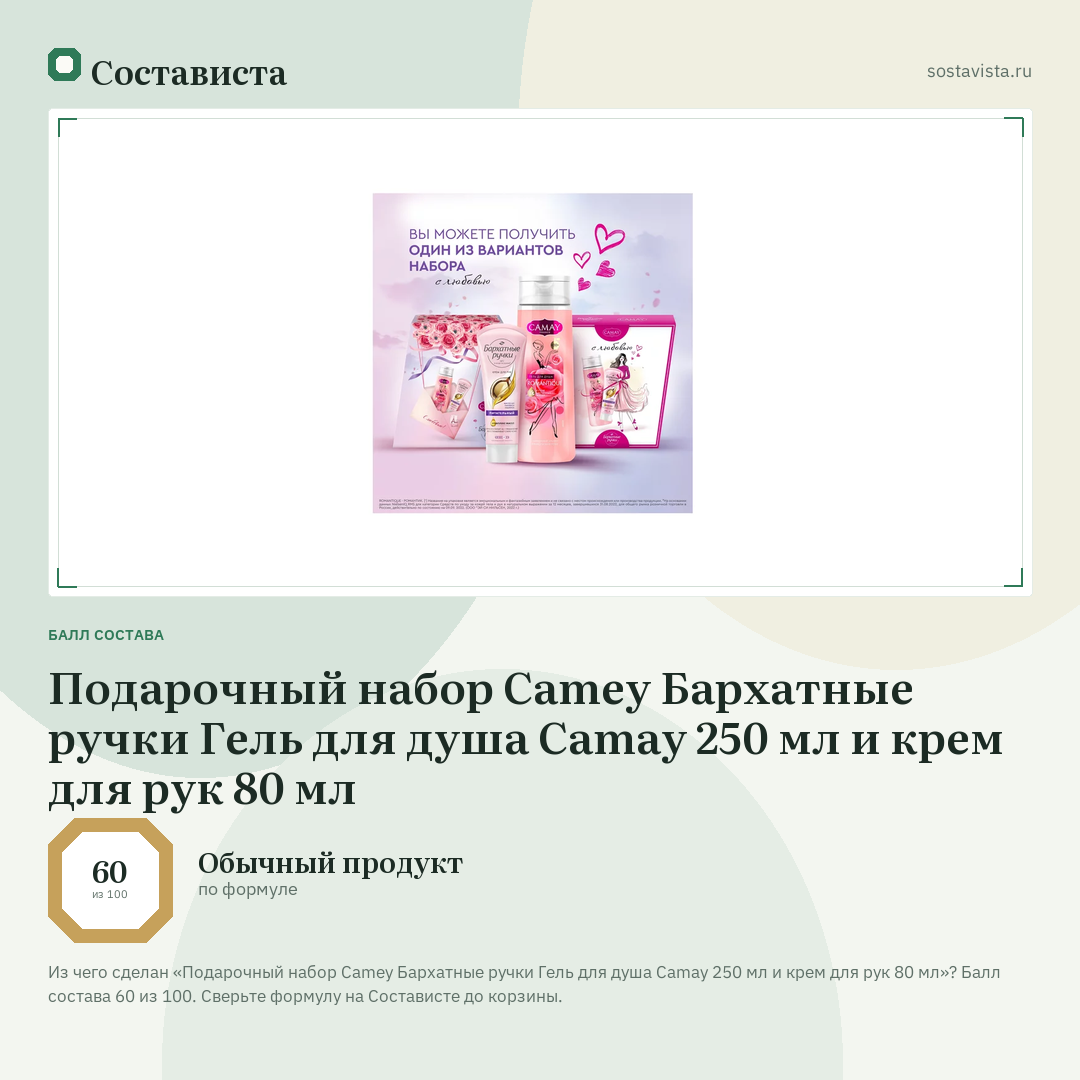 Подарочный набор Camey Бархатные ручки Гель для душа Camay 250 мл и крем для рук 80 мл: балл состава 60 из 100 — Состависта
