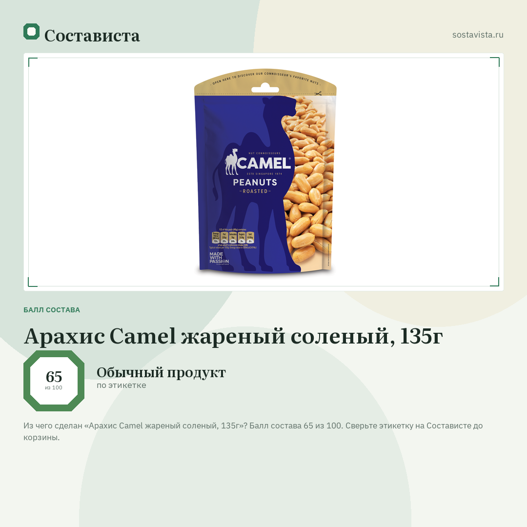 Арахис Camel жареный соленый, 135г: балл состава 65 из 100 — Состависта