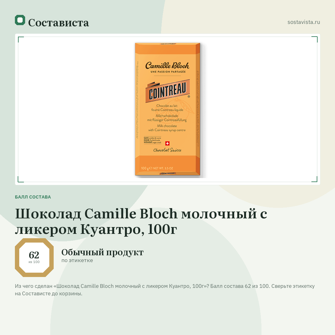 Шоколад Camille Bloch молочный с ликером Куантро, 100г: балл состава 62 из 100 — Состависта