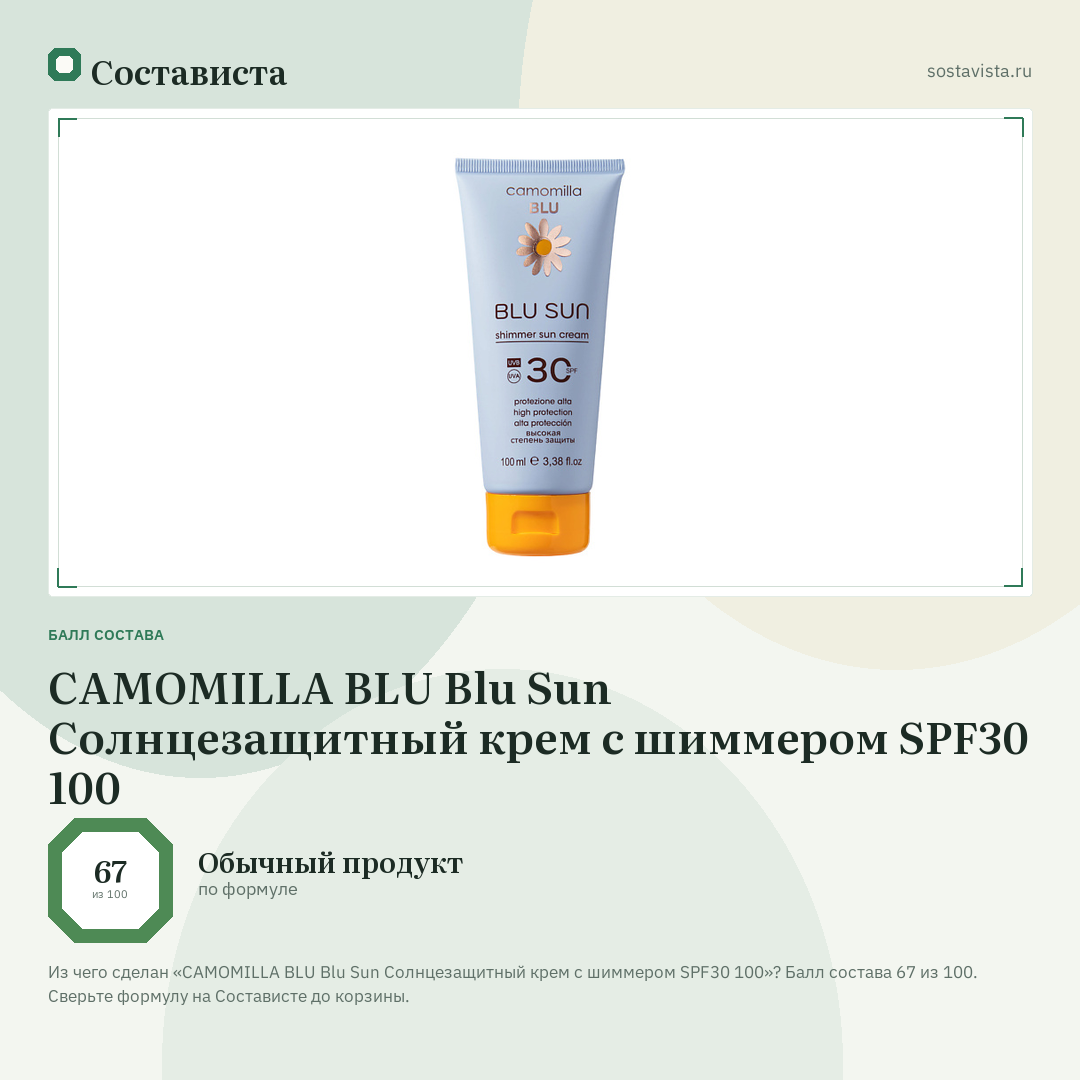 CAMOMILLA BLU Blu Sun Солнцезащитный крем с шиммером SPF30 100: балл состава 67 из 100 — Состависта