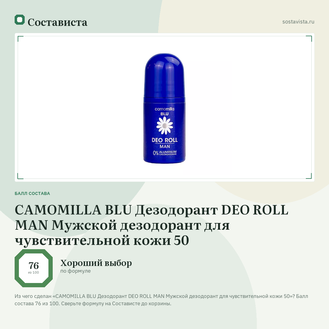 CAMOMILLA BLU Дезодорант DEO ROLL MAN Мужской дезодорант для чувствительной кожи 50: балл состава 76 из 100 — Состависта