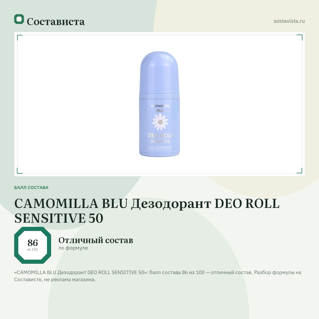 CAMOMILLA BLU Дезодорант DEO ROLL SENSITIVE 50: балл состава 86 из 100 — Состависта