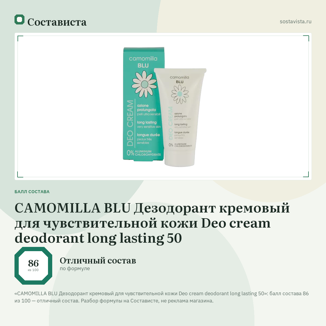 CAMOMILLA BLU Дезодорант кремовый для чувствительной кожи Deo cream deodorant long lasting 50: балл состава 86 из 100 — Состависта