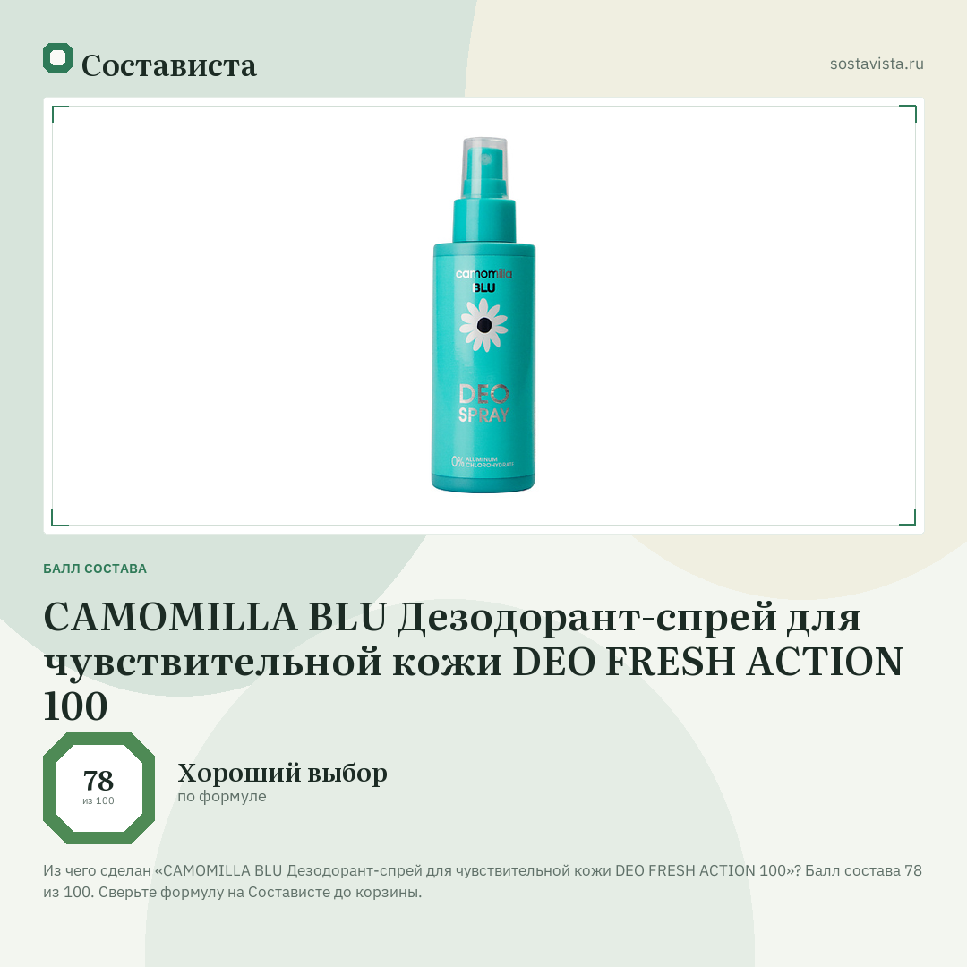 CAMOMILLA BLU Дезодорант-спрей для чувствительной кожи DEO FRESH ACTION 100: балл состава 78 из 100 — Состависта