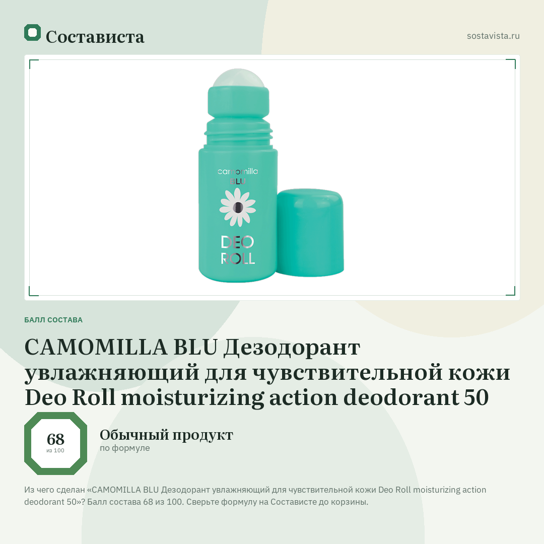 CAMOMILLA BLU Дезодорант увлажняющий для чувствительной кожи Deo Roll moisturizing action deodorant 50: балл состава 68 из 100 — Состависта