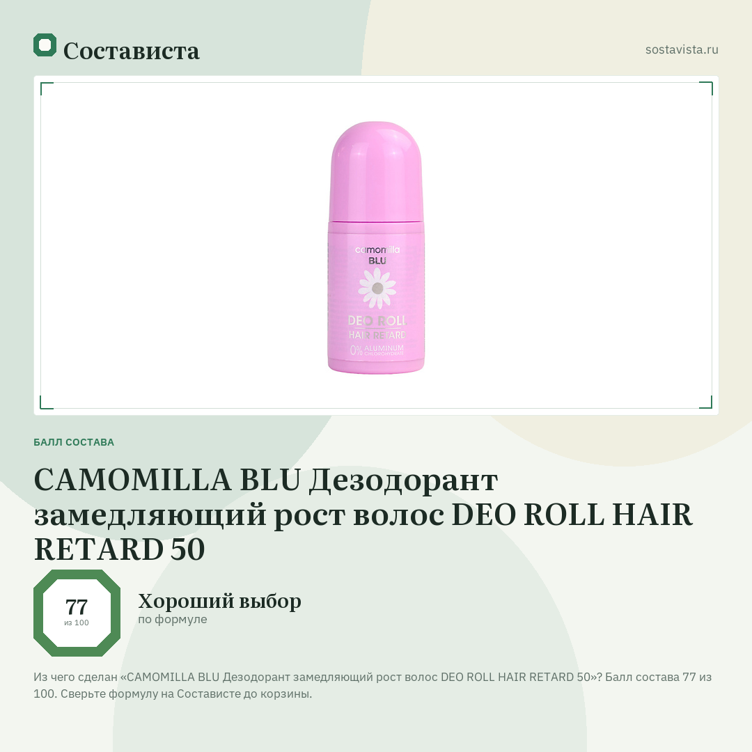 CAMOMILLA BLU Дезодорант замедляющий рост волос DEO ROLL HAIR RETARD 50: балл состава 77 из 100 — Состависта