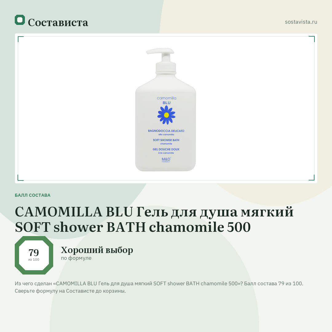 CAMOMILLA BLU Гель для душа мягкий SOFT shower BATH chamomile 500: балл состава 79 из 100 — Состависта